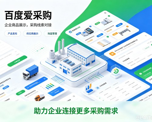 德城百度爱采购